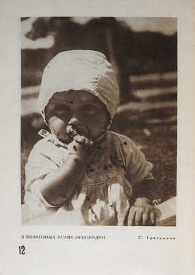 Советский фотографический альманах. 1930. III год / Ежегодник под редакцией В.П. Микулина; обложка Н. Трошина; издание журнала "Советское фото". М., 1930.